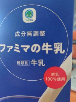 成分無調整ファミマの牛乳