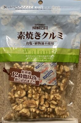 素焼きクルミ(食塩・植物油不使用)