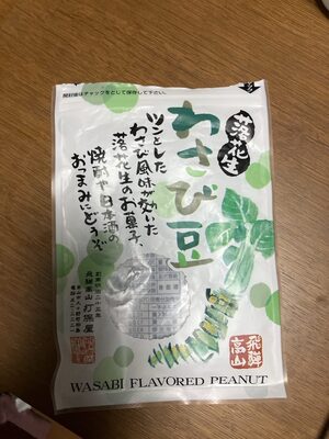 落花生　わさび豆
