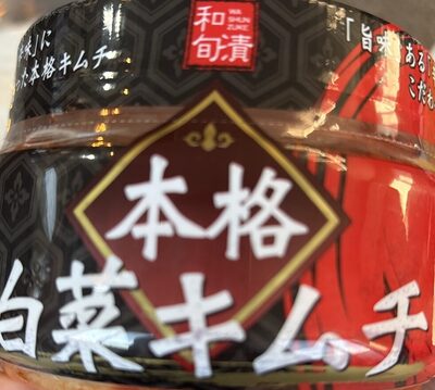 本格白葉キムチ