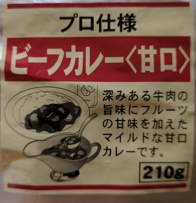 プロ仕様ビーフカレー〈甘口〉