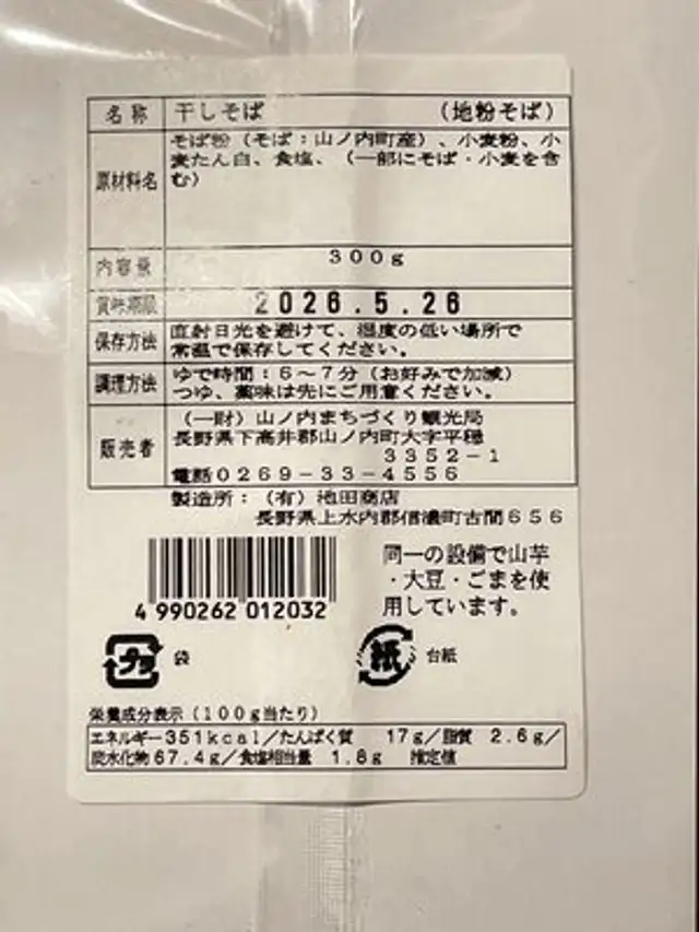 地粉そば(乾麺) nutrition facts table