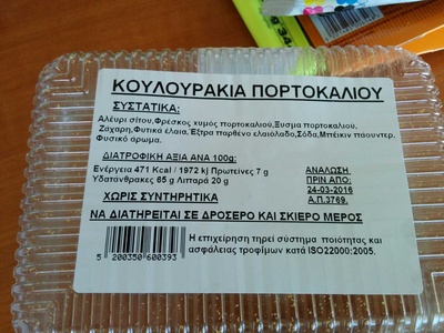 κουλουράκια πορτοκαλιού