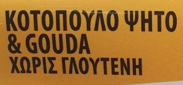 nikas κοτόπουλο ψητό κ γκούντα front packaging