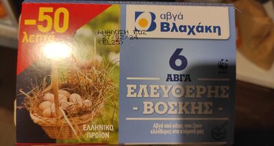 Αυγά ελευθέρας