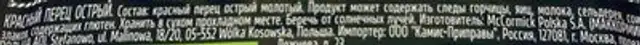 Красный перец острый ingredients label