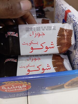 بسكويت شوكو جوزاء