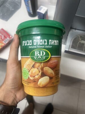 חמאת בוטנים טבעית  (B&D)