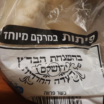 פיתות במרקם מיוחד