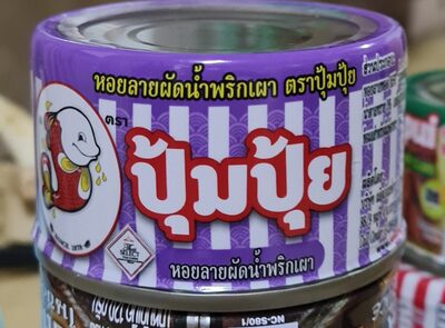 ปุ้มปุ้ย หอยลายผัดนํ้าพริกเผา