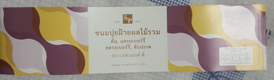 เอส แอนด์ พี ขนมปุยฝ้ายผลไม้รวม ส้ม, แครนเบอร์รี่ สตรอเบอร์รี่, สับปะรด