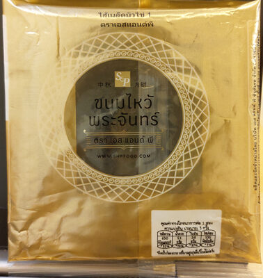 ขนมไหว้พระจันทร์ ไส้เม็ดบัวไข่ front packaging