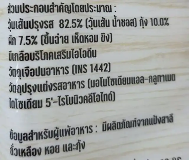 กุ้งอบวุ้นเส้น ingredients label
