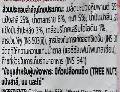 เมล็ดมะม่วงหิมพานต์กรอบ รสกระทิ ingredients label