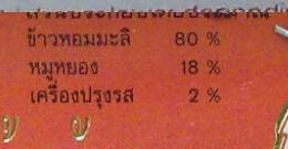 ข้าวตังหมูหยอง ingredients label