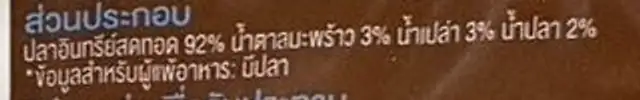 ปลาอินทรีย์ทอดน้ำปลา ingredients label
