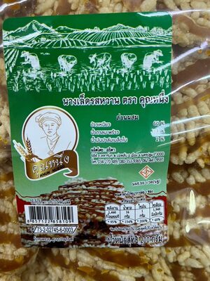 คุณหนึ่ง นางเล็ดรสหวาน