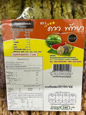 ดาว พัทยา ข้าวแตน แตงโม “รสดั้งเดิม” และรสรวม