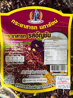 กระยาสารท นภารัตน์ กระยาสารท รสอัญชัน