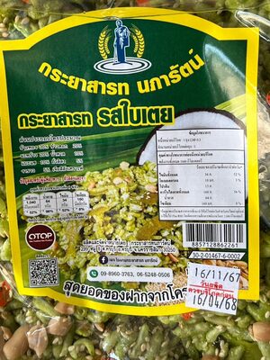 กระยาสารท นภารัตน์ กระยาสารท รสใบเตย