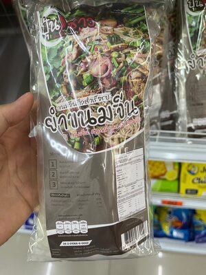 ปุ้นซาว ยำขนมจีน สูตรน้ำปลาร้าพร้อมปรุง