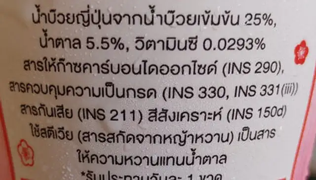 บ๊วยญี่ปุ่นโซดา ingredients label
