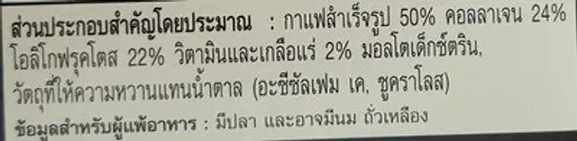 กาแฟดำปรุงสำเร็จชนิดผง ผสมคอลลาเจน วิตามิน เกลือแร่ และใยอาหาร ingredients label