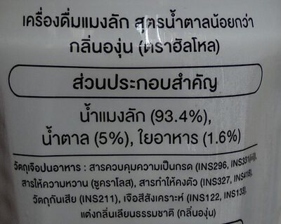 ฮัลโหลแมงลักกลิ่นองุ่น ingredients label